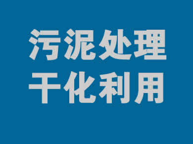 污泥處理一站式服務(wù)解決方案
