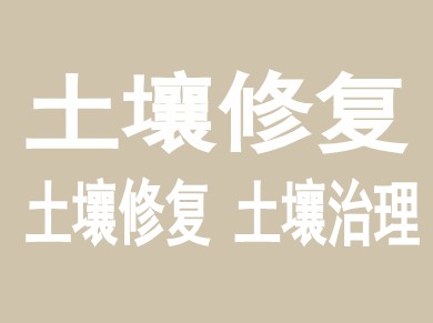 土壤修復(fù)一站式服務(wù)解決方案