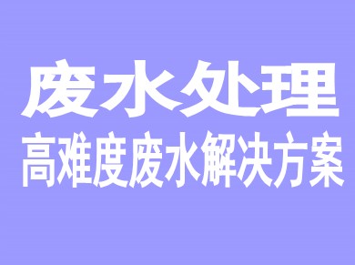 廢水處理一站式服務(wù)解決方案